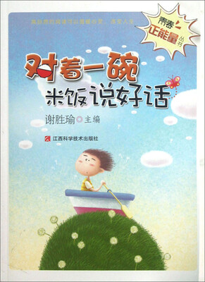 

青春正能量丛书：对着一碗米饭说好话