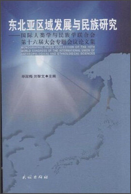 

东北亚区域发展与民族研究：国际人类学与民族学联合会第十六届大会专题会议论文集