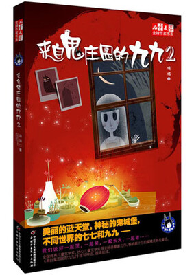 

儿童文学金牌作家书系 汤汤鬼精灵童话系列-来自鬼庄园的九九（2）