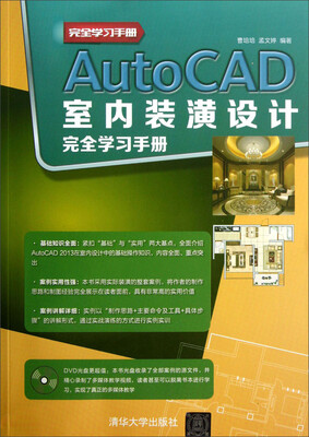 

完全学习手册：AutoCAD室内装潢设计完全学习手册（附光盘）