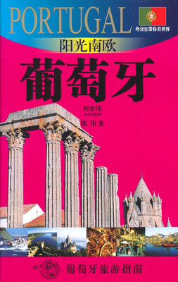 

外交官带你看世界：阳光南欧-葡萄牙