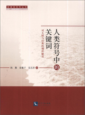 

新媒体系列丛书：人类符号中的关键词·对大师与经典的别样解读