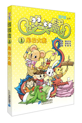 

漫天堂丛书·笑笑鼠（1）：尾巴大赛