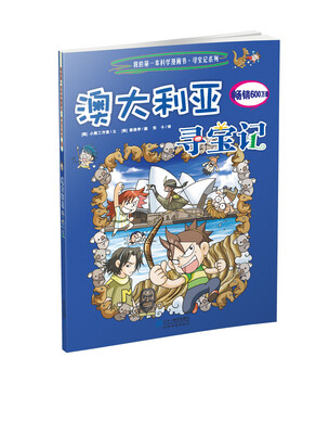 

我的第一本科学漫画书·寻宝记系列：澳大利亚寻宝记