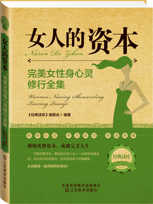 

经典读库2·女人的资本：完美女性身心灵修全集