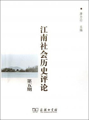 

江南社会历史评论（第5期）