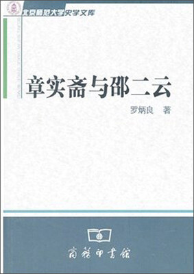 

北京师范大学史学文库：章实斋与邵二云