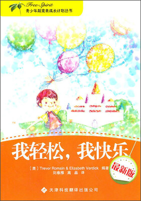 

青少年超完美成长计划丛书：我轻松，我快乐（最新版）