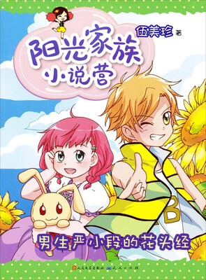 

阳光家族小说营：男生严小段的花头经