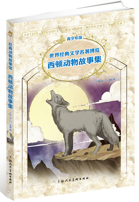 

世界经典文学名著博览·青少年版：西顿动物故事集（第2版）