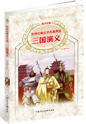 

世界经典文学名著博览·青少年版：三国演义（第2版）