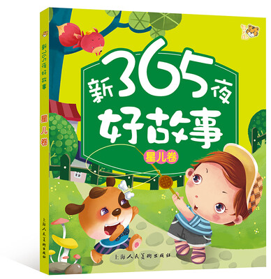 

新365夜好故事·星儿卷（注音美绘版儿童必读经典）
