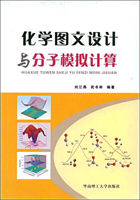 

化学图文设计与分子模拟计算