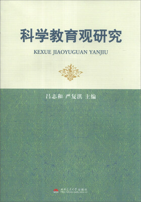 

科学教育观研究