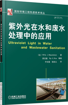 

国际环境工程先进技术译丛：紫外光在水和废水处理中的应用