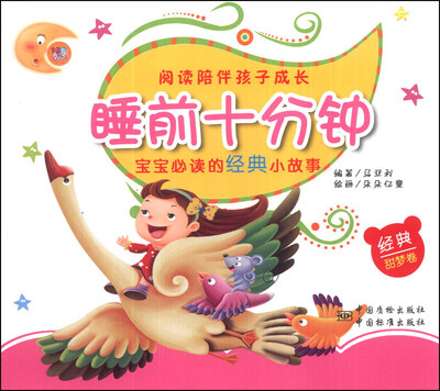 

睡前十分钟：宝宝必读的经典小故事（甜梦卷）