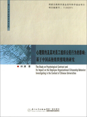 

心理契约及其对员工组织公民行为的影响：基于中国高校组织情境的研究