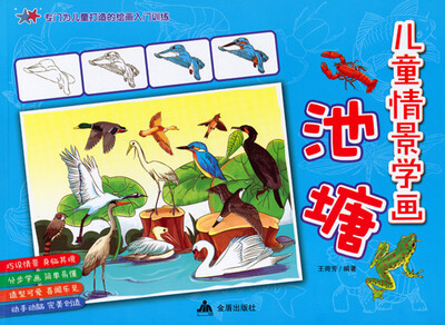 

儿童情景学画：池塘