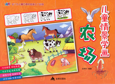 

儿童情景学画：农场