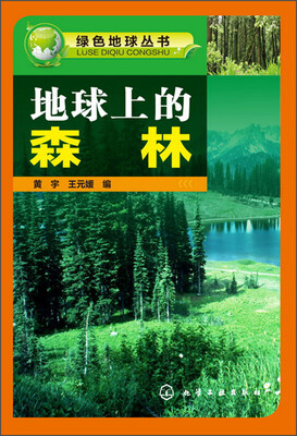 

绿色地球丛书：地球上的森林