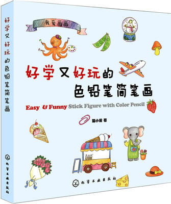 

我爱画画：好学又好玩的色铅笔简笔画