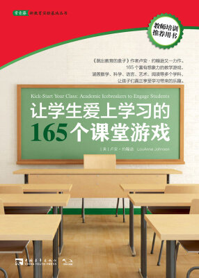 

常青藤·让学生爱上学习的165个课堂游戏