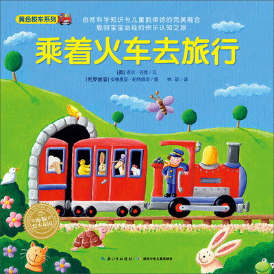 

海豚绘本花园：乘着火车去旅行