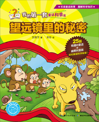 

我的第一套童话科普书：望远镜里的秘密