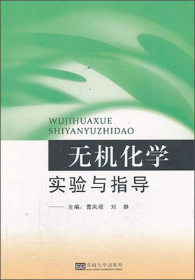 

无机化学实验与指导