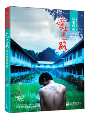 

行摄的灵魂系列丛书·马来西亚：爱上迷路（全彩）
