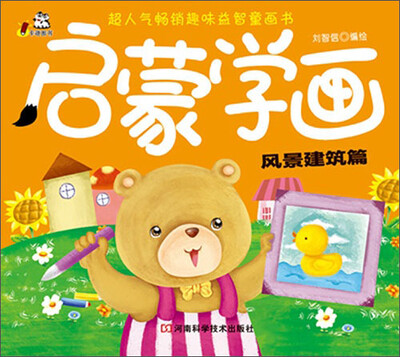 

超人气畅销趣味益智童画书·启蒙学画：风景建筑篇
