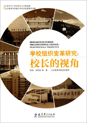 

学校组织变革研究：校长的视角