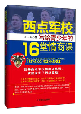 

西点军校给青少年的16堂情商课