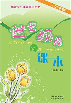 

爸爸妈妈的课本（小学版）