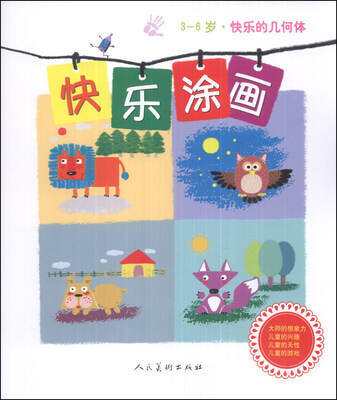 

快乐涂画：快乐的几何体（3-6岁）