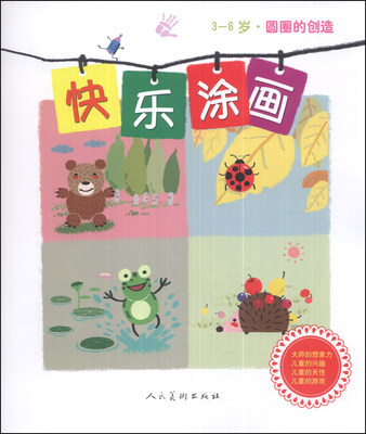 

快乐涂画：园圈的创造（3-6岁）