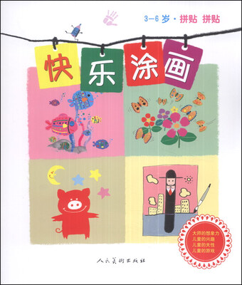 

快乐涂画：拼贴 拼贴（3-6岁）