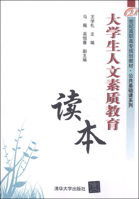 

大学生人文素质教育读本/21世纪高职高专规划教材·公共基础课系列