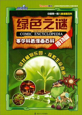 

约瑟传说·大地之书·塞尔科普漫画百科：绿色之谜（植物篇）