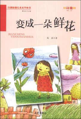 

百部原创儿童文学丛书：变成一朵鲜花
