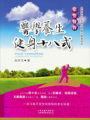 

医学养生健身十八式