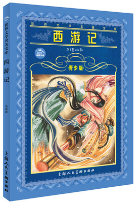 

世界文学名著宝库：西游记（青少版）