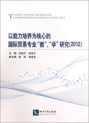 

以能力培养为核心的国际贸易专业“教”、“学”研究（2012）