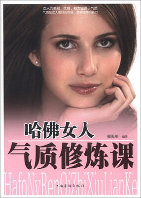 

哈佛女人气质修炼课