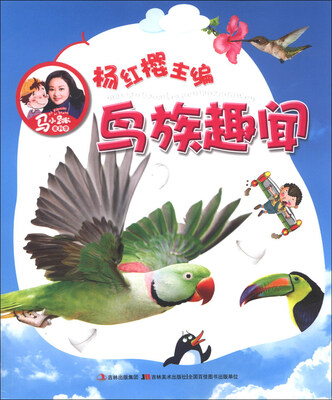 

马小跳爱科学：鸟族趣闻（注音版）
