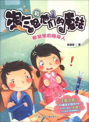 

淘气包和他们的魔法：教室里的隐身人
