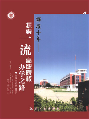 

辉煌十年：探索一流高职院校办学之路