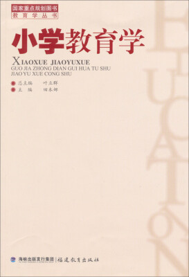 

教育学丛书：小学教育学