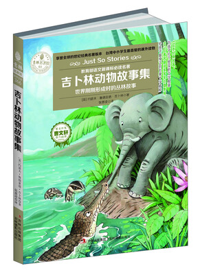 

意林名著馆：吉卜林动物故事集