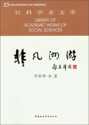

社科学术文库：非凡洲游